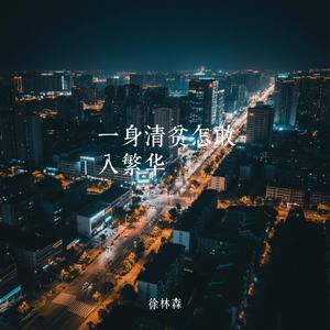 一身清贫怎敢入繁华