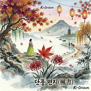 단풍 편지(楓書: CH. 03-2)