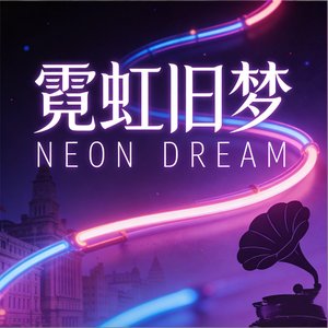 霓虹旧梦