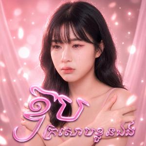 ឱបក្រសោបខ្លួនឯង