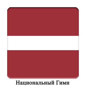 LV - Латвия - Латви́йская Респу́блика - Боже, благослови Латвию - Национальный Гимн