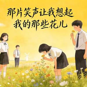 那些花儿 (新世纪音乐版)