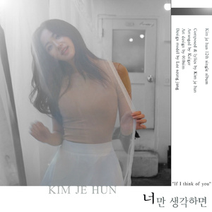 너만 생각하면