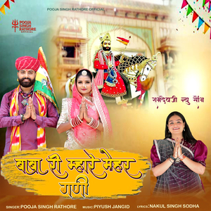Baba Ri Mhare Mehar Gani