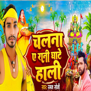 Chalna Ae Rani Ghate Hali