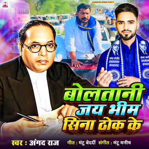 Bolatani Jai Bhim Sina Thok Ke