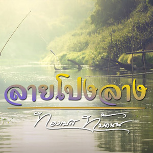 ลายโปงลาง