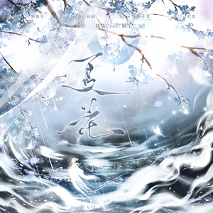 夏花【生命呀，坠落吧】双女版