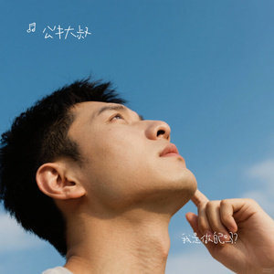 我是做自己吗？