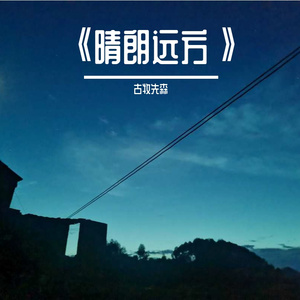 《晴朗远方》