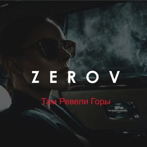Там Ревели Горы