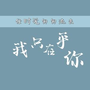 我只在乎你（00后翻唱）