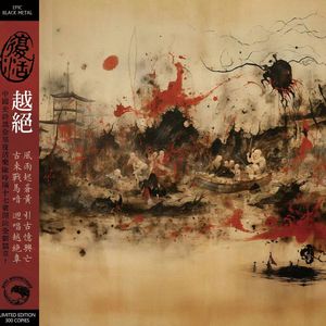 火燒姑蘇臺 / The Burning Gusu Tower