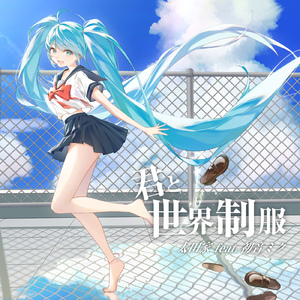 君と世界制服 (feat. 初音ミク)