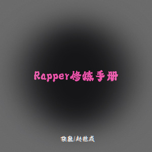 Rapper修炼手册