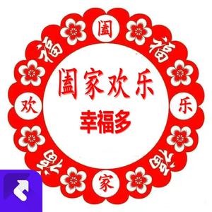阖家欢乐幸福多