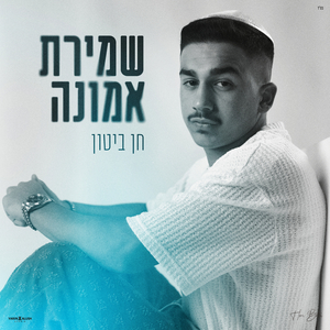 שמירת אמונה