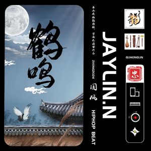鹤鸣【中国风/Chinese Boombap】