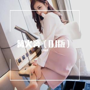 篝火旁（DJ版）