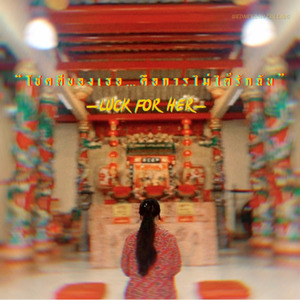 โชคดีของเธอคือการไม่ได้รักฉัน (Luck for her)