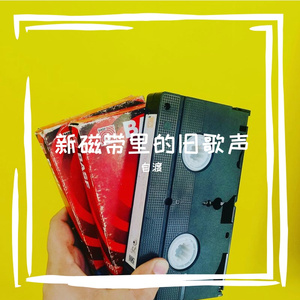 新磁带里的旧歌声