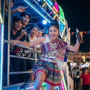 ลืมเรื่องฮักโกงๆ