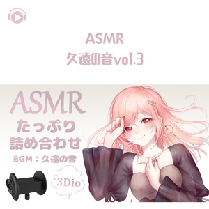 ASMR - 久遠の音pt109 (feat. あるか)