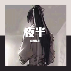夜半