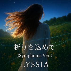 祈りを込めて(Symphonic Ver.)