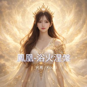 鳳凰-浴火涅槃