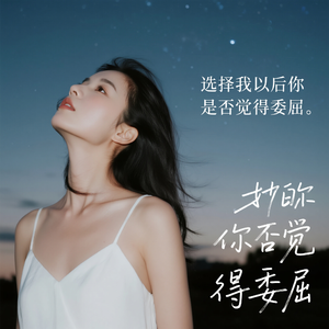 选择我以后你是否觉得委屈
