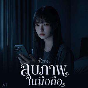 ลบภาพในมือถือ