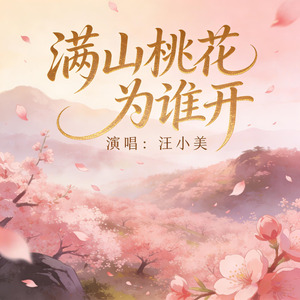 满山桃花为谁开