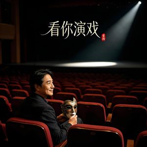 看你演戏
