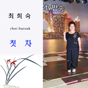 첫 차
