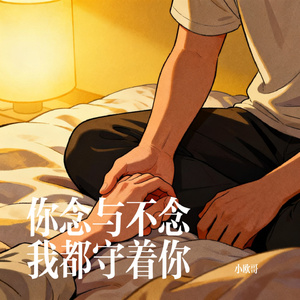 你念与不念我都守着你