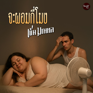 จะผอมกี่โมง