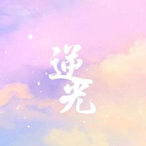 逆光（创造101版）（翻自 孙燕姿）