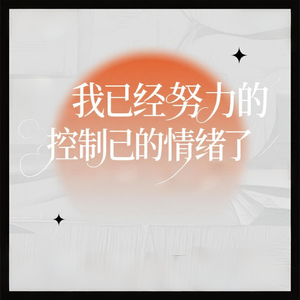 我已经很努力的控制自己的情绪了