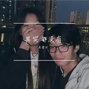 我也曾经憧憬过后来没结果