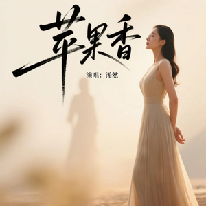 苹果香(原版)