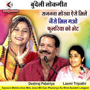 Sajnava Mokha Aise Mile Jaise Mil Gao Phulariya Ko Bhet Bundeli Lokgeet