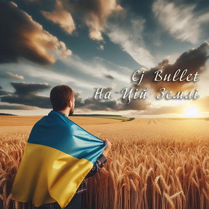 На Цій Землі (Original Mix)