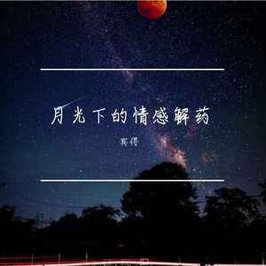 心潮澎湃曲
