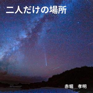 二人だけの場所