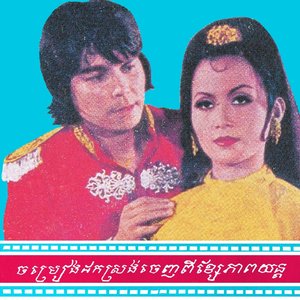 ខ្ញុំច្រៀងនាងរាំ