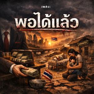 พอได้แล้ว - JA 0AT (official)