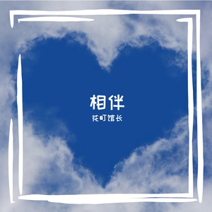 我想陪在你身边