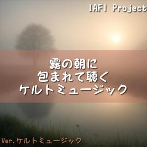 霧の向こうでハープが歌う