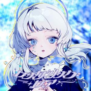 ロンダリング・ロア (feat. 重音テト)